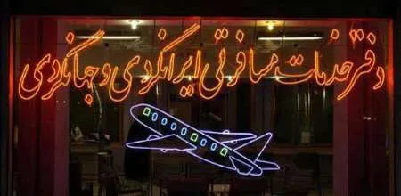 لغو مجوز ۲۷ شرکت خدمات گردشگری تهران