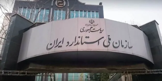 فشار آمریکا به IAF علیه سازمان ملی استاندارد ایران