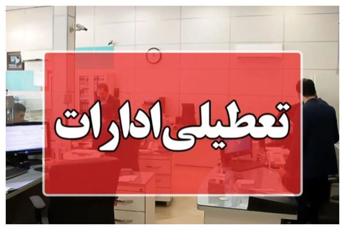 تعطیلی ادارات فردا چهارشنبه ۱۷ تیر ۱۴۰۵ / کارمندان کدام استان تعطیل شدند؟