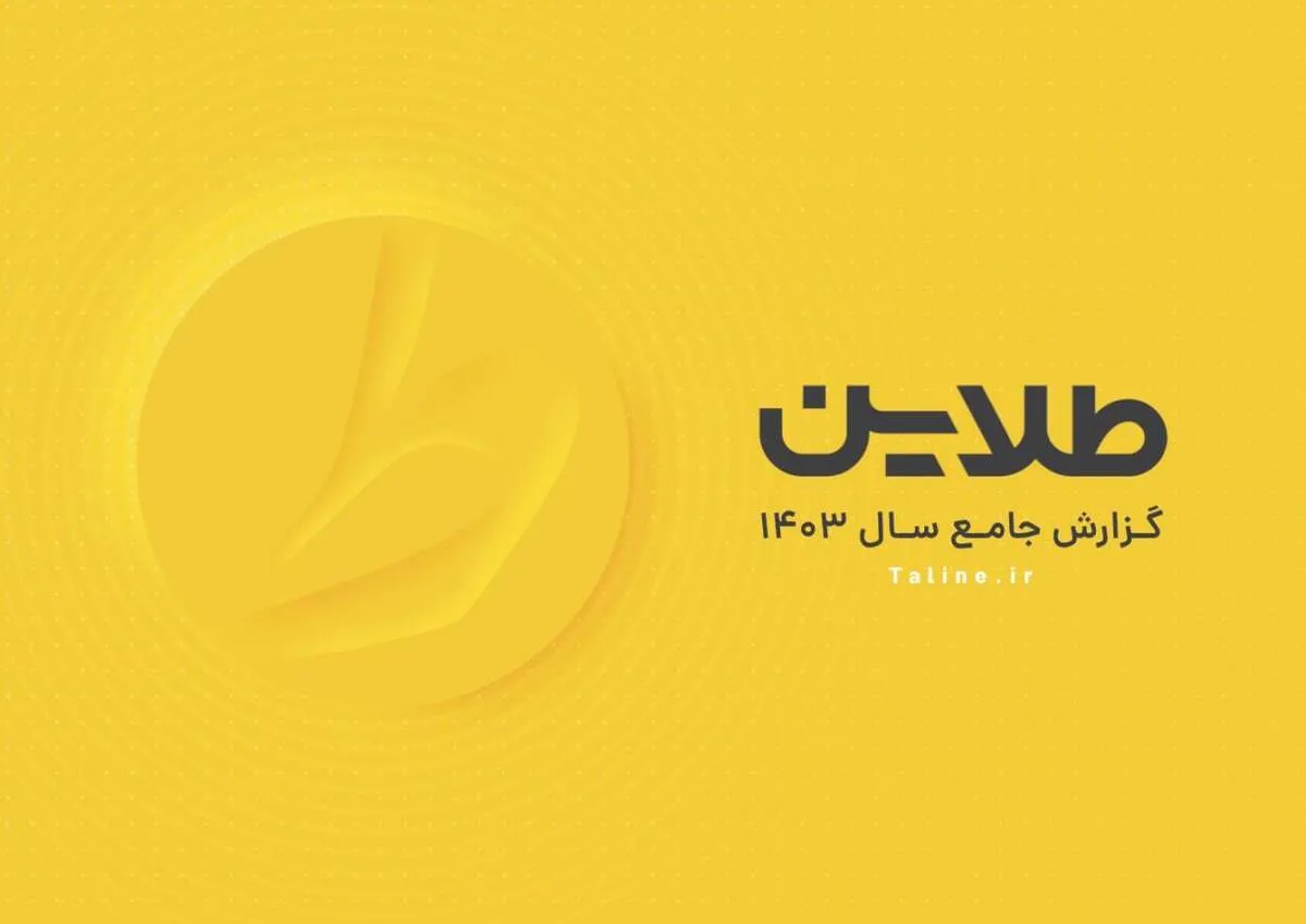داستان افزایش ۱۵ برابری حجم معاملات یک پلتفرم طلا در یک سال/ تبدیل «اعتماد به طلاین» به یک رفتار جمعی