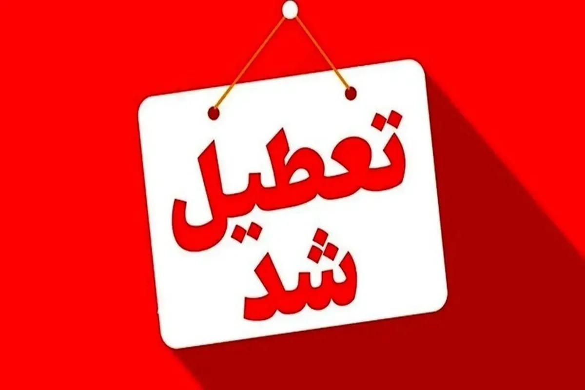 فوری/ تعطیلی ۳ روزه تهران نهایی شد؟