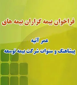 فراخوان شرکت بیمه‌ایران از بیمه‌گزاران بیمه‌توسعه