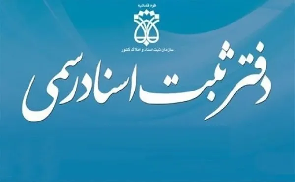 ادامه فعالیت زوج و فرد دفاتر اسناد رسمی تا ۲۰فروردین