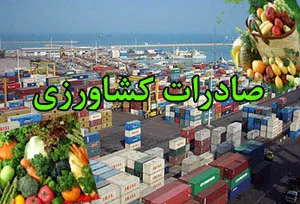 صادرات کشاورزی ۱۸ درصد رشد کرد