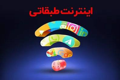 مخالفت-وزارت-ارتباطات-با-اینترنت-طبقاتی-اینترنت-طبقاتی-چیست