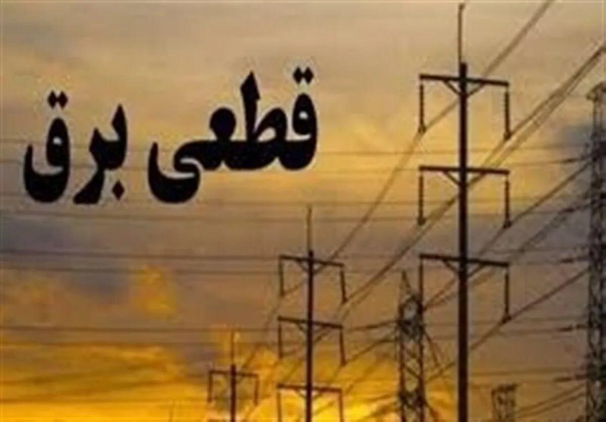 قطعی‌های برق تا چه زمانی ادامه دارد؟