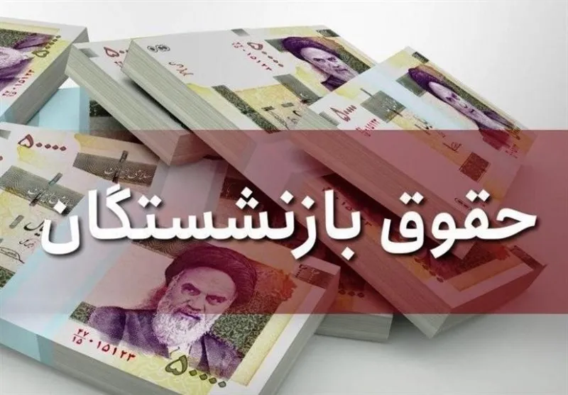 ۵ میلیون تومان؛ میانگین حقوق بازنشستگان