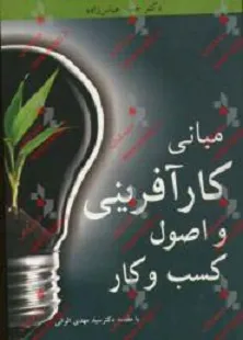 معرفی کتاب جدید در رشته کارآفرینی