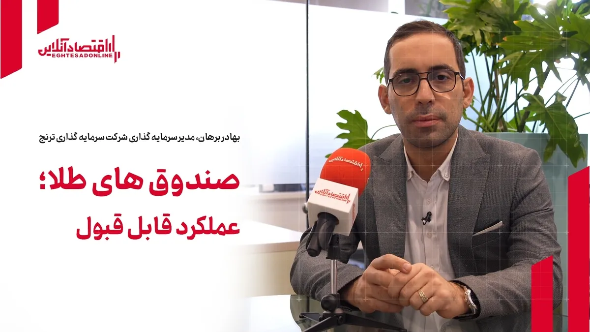 صندوق‌های طلا؛ عملکرد قابل قبول