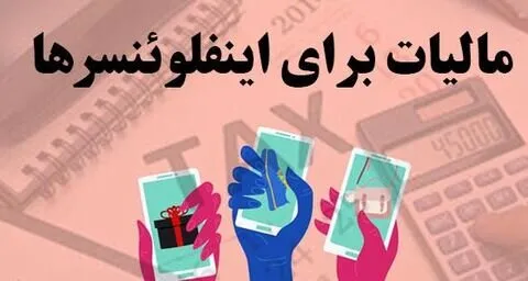 آخرین فرصت مالیاتی به اینفلوئنسرها
