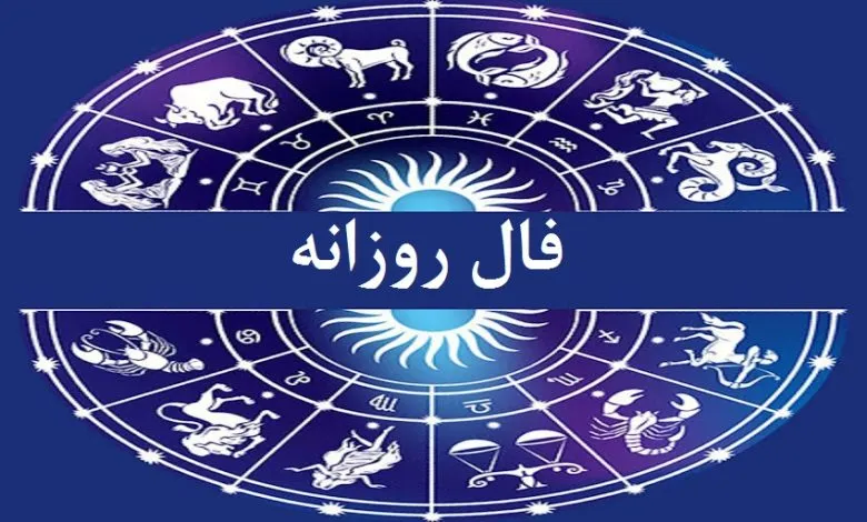 فال امروز؛ فال روزانه شخصی ۵ مهر