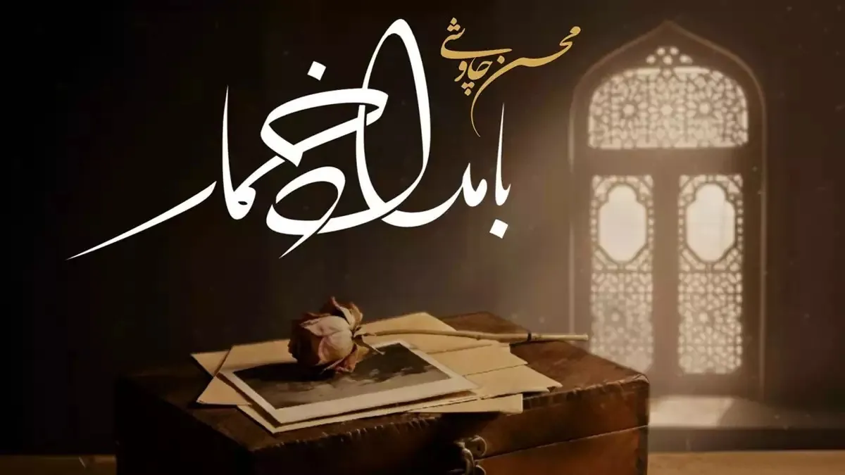 آهنگ جدید محسن چاوشی سریال بامداد خمار + دانلود