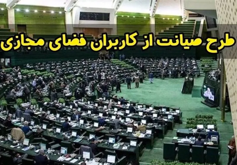 هشدارهایی که به تغییر طرح صیانت ختم شد
