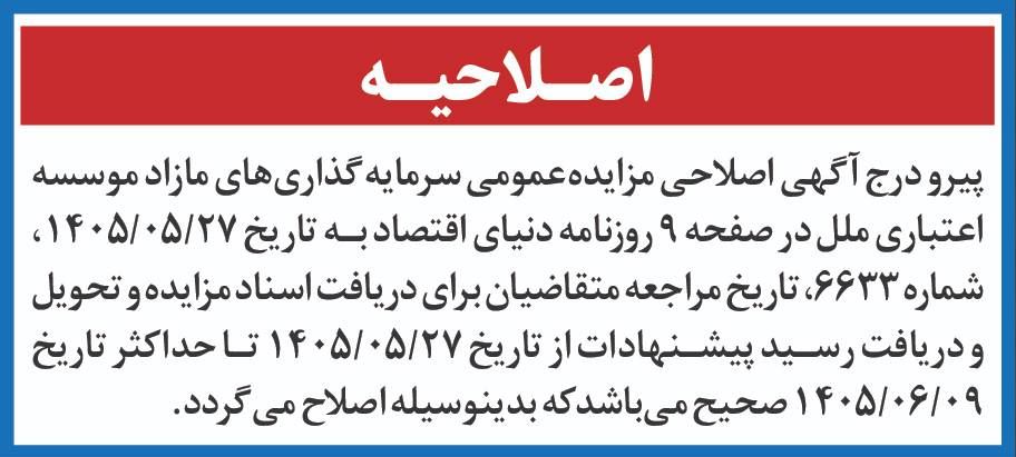 آگهی اصلاحی مزایده عمومی سرمایه گذاری های مازاد و املاک و مستغلات موسسه اعتباری ملل (نوبت اول)