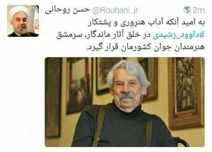 پیام تسلیت رئیس جمهوری برای درگذشت داوود رشیدی