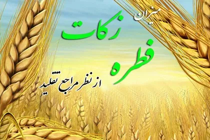 میزان زکات فطره توسط مراجع تقلید اعلام شد