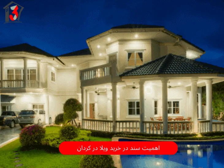 اهمیت سند در خرید ویلا در کردان