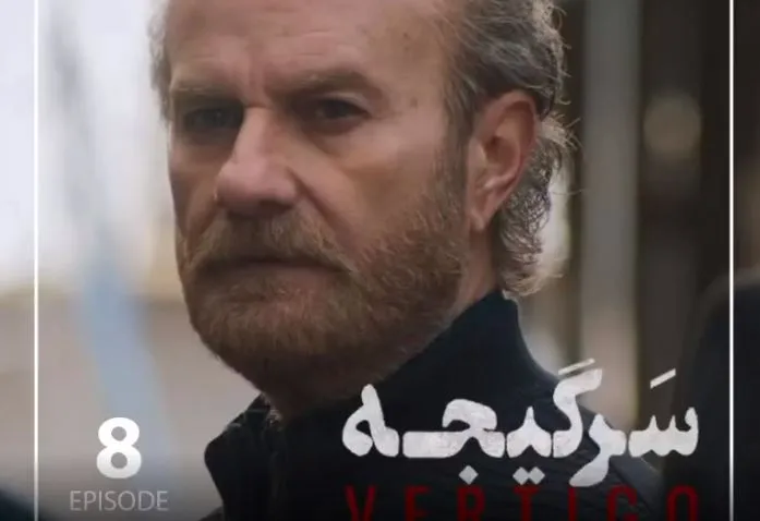 تیزر قسمت ۸ سرگیجه منتشر شد + فیلم