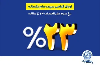 فروش اوراق گواهی سپرده عام با نرخ سود ۲۳ درصد