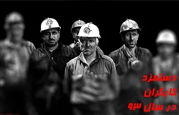 انتظار برای نسخه‌ دستمزد 93 روحانی
