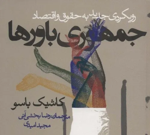 جمهوری باورها؛ رویکردی جدید به حقوق و اقتصاد