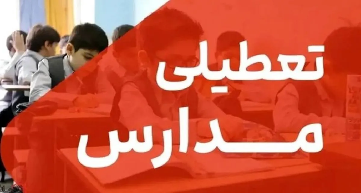مدارس کدام استان‌ها فردا سه‌شنبه ۴ آذر ۱۴۰۴ تعطیل شد؟ + به‌روزرسانی لحظه‌ای