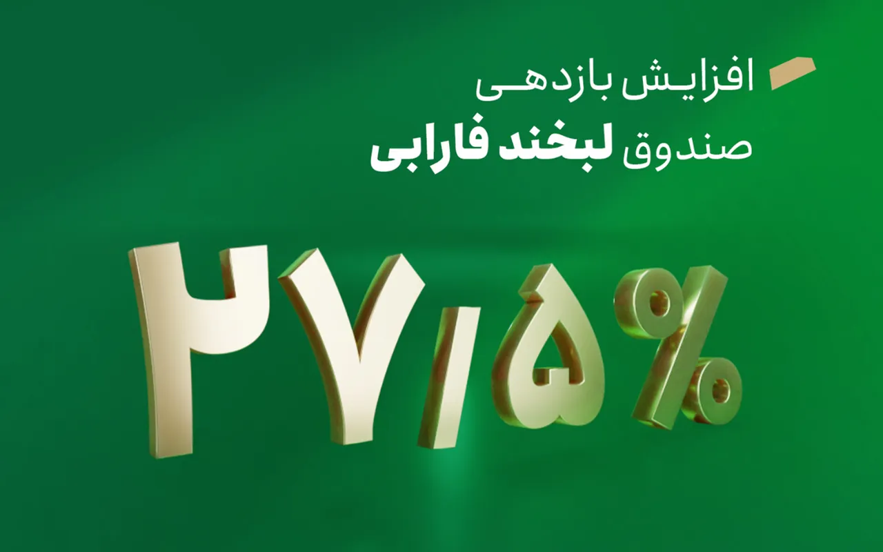 ​​افزایش سود لبخند فارابی به ۲۷.۵ درصد