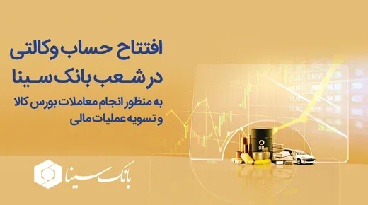  امکان افتتاح حساب وکالتی جهت معاملات بورس کالا در بانک سینا