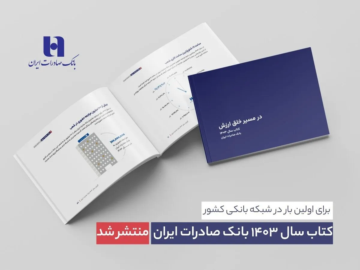 کتاب‌ سال ۱۴۰۳ بانک صادرات ایران منتشر شد/ در مسیر خلق ارزش؛ روایت داده‌محور از رشد، تحول دیجیتال و اعتماد مردم