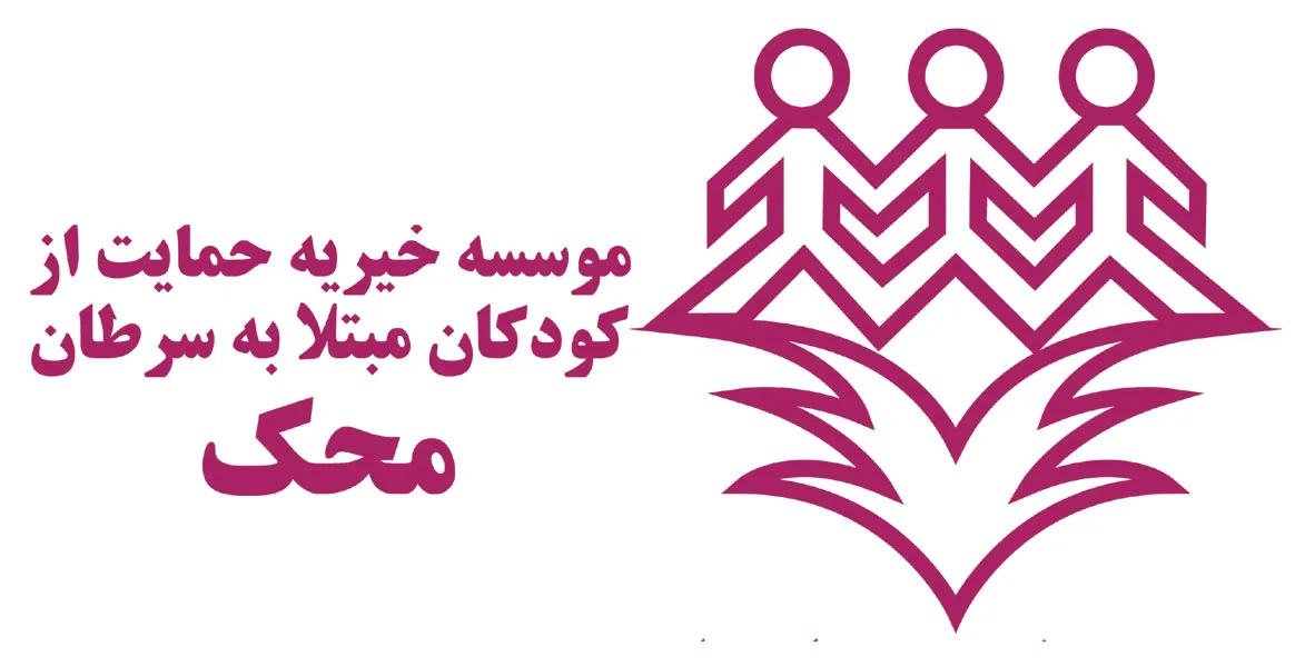 محک چه خدماتی را به کودکان مبتلا به سرطان دچار معلولیت ارائه می‌ دهد؟