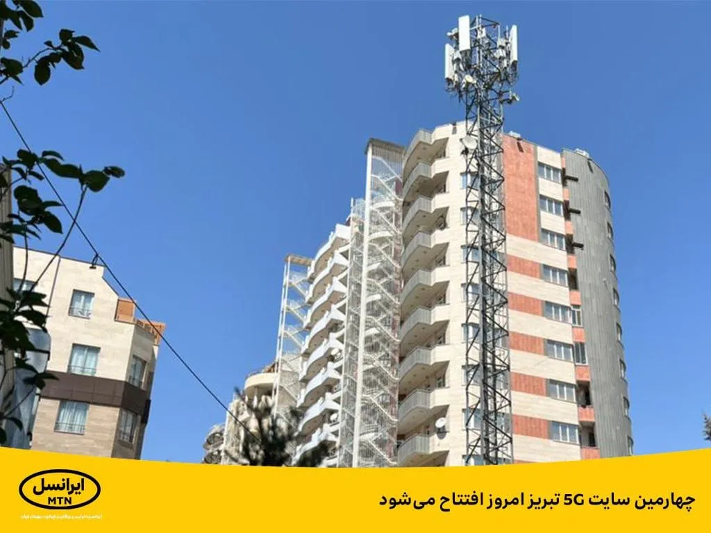 چهارمین سایت ۵G تبریز امروز افتتاح می شود