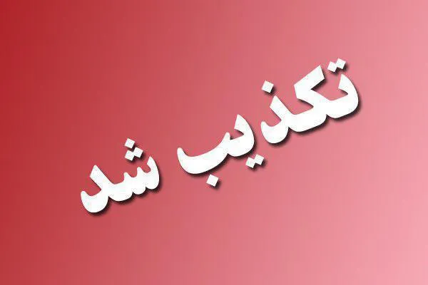 دادستان البرز: تکذیب بازداشت دختر وزیر سابق