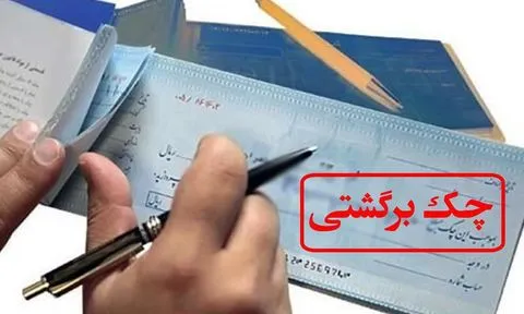 واگذاری اختیار حذف و احیاء چک‌ برگشتی به بانک‌ها/ الزام ثبت در سوابق کلیه صاحبان حساب