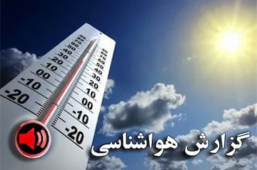 هوا در بیشتر مناطق کشور به جز نوار شمالی صاف و آفتابی است