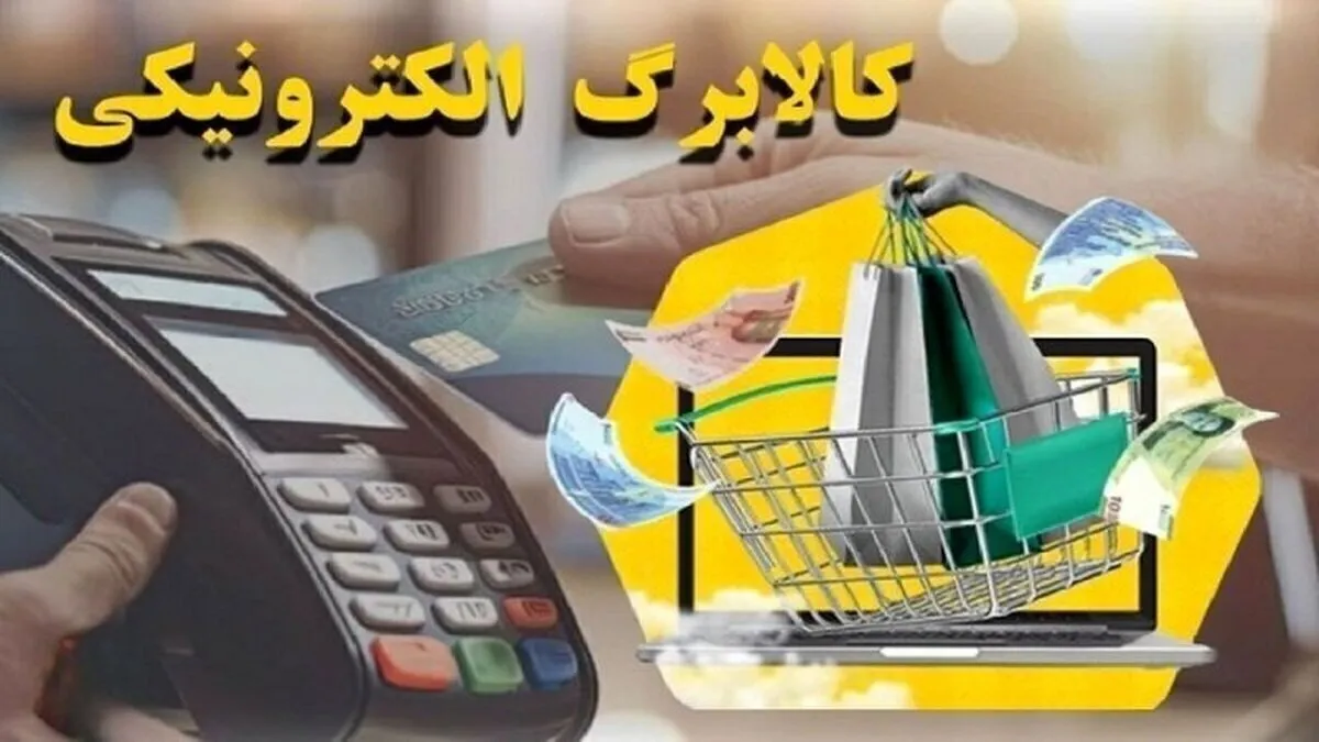 واریز کالابرگ الکترونیکی دهک‌های ۴ تا ۷ امروز شنبه ۲۹ شهریور ۱۴۰۴ / اعتبار کالابرگ چقدر است؟