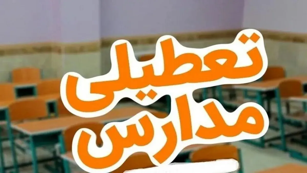 فوری/ تکلیف تعطیلی مدارس تبریز فردا ۱۶ آذر ۱۴۰۴ مشخص شد