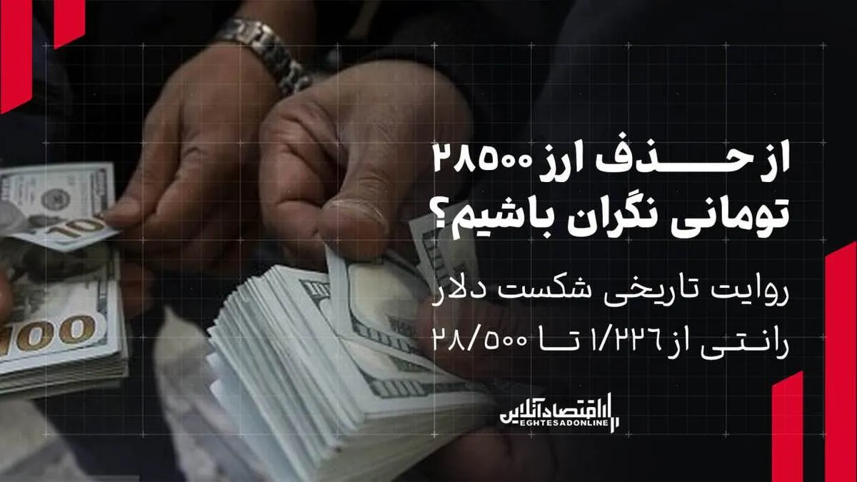 از حذف ارز ۲۸۵۰۰ تومانی نگران باشیم؟ / روایت آماری از شکست دلار رانتی ۱۲۲۶ تا ۲۸۵۰۰ تومان