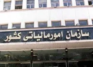مبارزه با فساد اداری از سیاست‌های اصلی سازمان امور مالیاتی