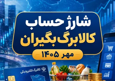 شارژ-حساب-کالابرگ-بگیران-از-5-مهر-1405-این-خانوارها-منتظر-واریزی-6-000-000-تومانی-باشند