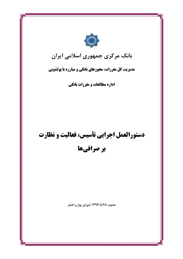 متن کامل دستورالعمل نظارت بر صرافی‌ها