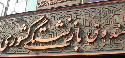 پاسخ رییس صندوق بازنشستگی درباره حقوقش +فیلم