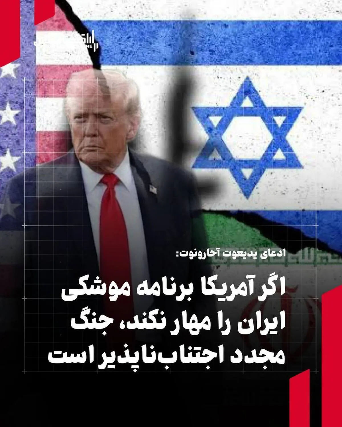 ادعای یدیعوت آحارونوت: اگر آمریکا برنامه موشکی ایران را مهار نکند، جنگ مجدد اجتناب‌ناپذیر است