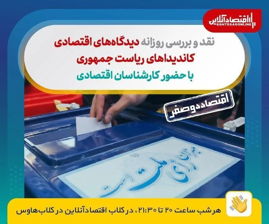 نقد و بررسی روزانه دیدگاه‌ های اقتصادی کاندیداهای ریاست جمهوری (۲۱خرداد)