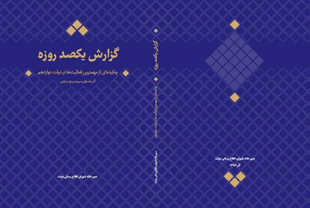 کتاب گزارش عملکرد صد روزه دولت دوازدهم