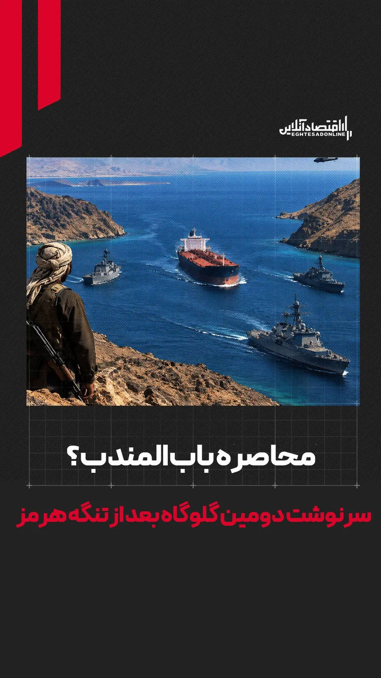 حوثی‌ها تنگه باب‌المندب را محاصره کردند؟