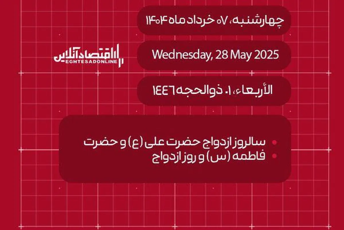 امروز هفتم خرداد ۱۴۰۴ چه روزی است؟ / تاریخ امروز به میلادی و قمری