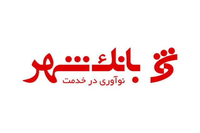 افزایش استفاده از خدمات غیرحضوری بانک شهر