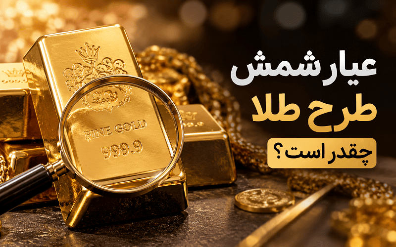 عیار شمش طرح طلا چقدر است؟