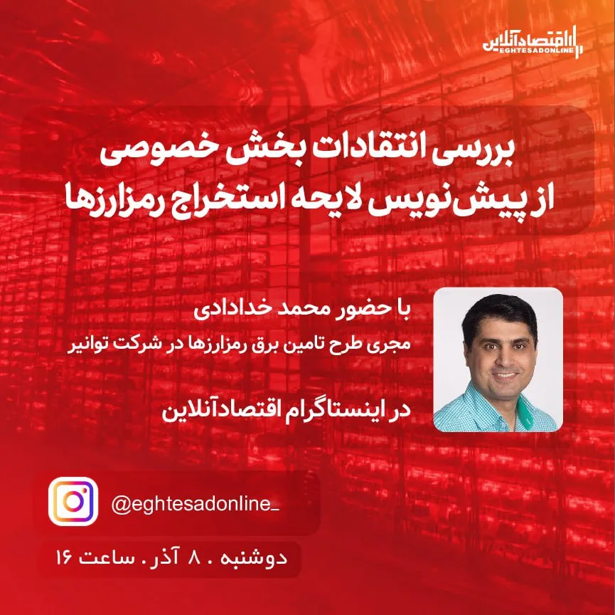بررسی انتقادات بخش خصوصی از پیش نویس لایحه استخراج رمزارزها