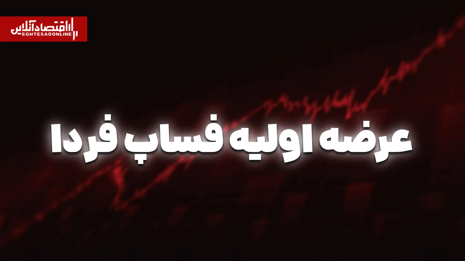 فساپ